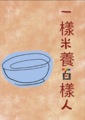 一樣米養百樣人