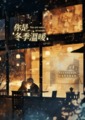 你是冬季溫暖