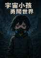 宇宙小孩勇闖世界