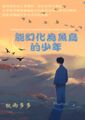 能幻化為魚鳥的少年