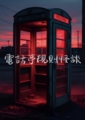 電話亭規則怪談
