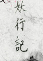 妖行記