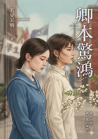 【GL】卿本驚鴻（民國/五四/學生）