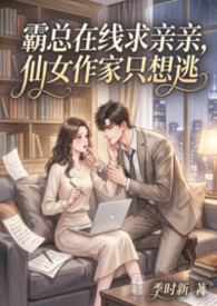 霸总在线求亲亲，仙女作家只想逃