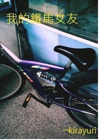 我的鐵馬女友