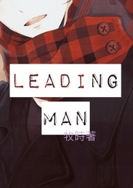 《Leading man》