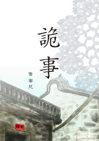 詭事
