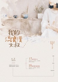 我的流浪漢大叔