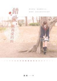 《錯愛,我親愛的妳》