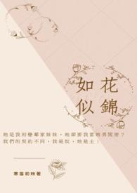 如花似錦