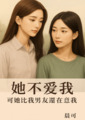 她不愛我?可她比我男友還在意我