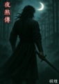 夜煞傳