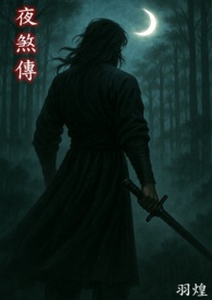 夜煞傳