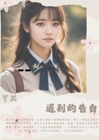 遲到的告白