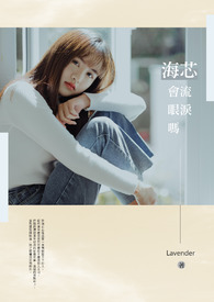 海芯會流眼淚嗎