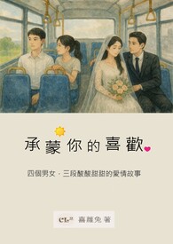 承蒙你的喜歡
