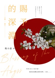 賜予的深淵