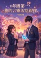 年級第一，我的言靈說想親你
