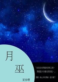月巫