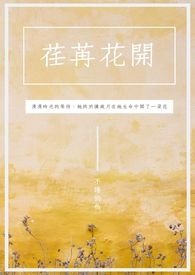 荏苒花開
