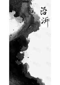 沿泝