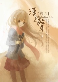【網遊】漠之聲