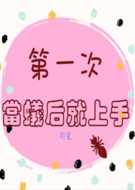 第一次當蟻后就上手(星際/BL)