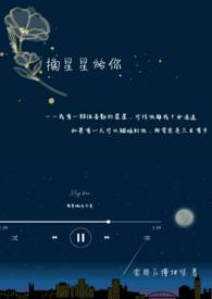 摘星星給你