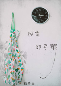 《回首那年華》