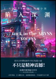 《陷入深淵 Stuck in the ABYSS.》