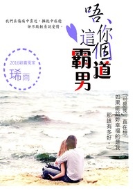 唔、你這個霸道男