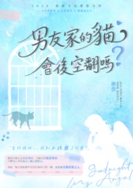 男友家的貓會後空翻嗎？