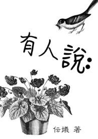 有人說: