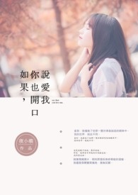 如果,你也開口說愛我
