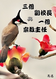 三個副校長與一個宗教主任