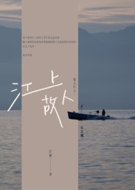 江上故人