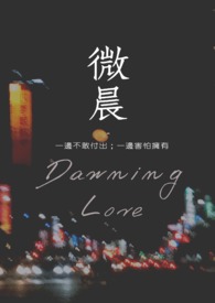 《微晨》