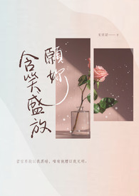 願妳含笑盛放