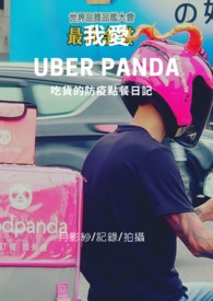 開吃救經濟《我愛Uber Panda》(◕દ◕)