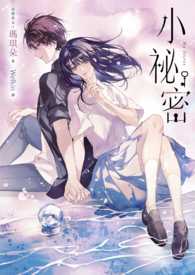 小祕密