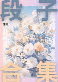 可能有機會獨立開篇的段子合集