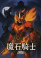 魔石騎士，轉生在異世界中，覺醒命運的火焰