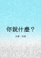 《你說什麼？》