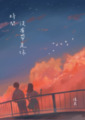 《時間沒有帶走你》