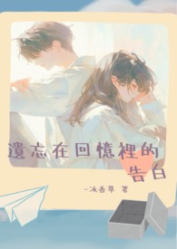 遺忘在回憶裡的告白