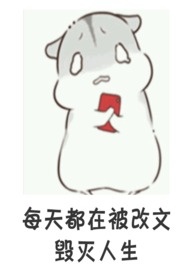 每天都在被改文毁灭人生