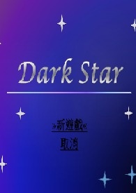 Dark Star-第一章.暗星