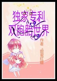 獨家專利雙胞胎的世界