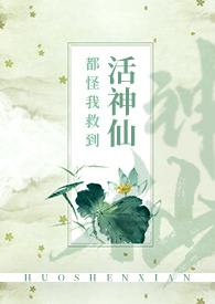 都怪我救到活神仙
