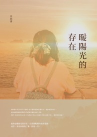暖陽光的存在